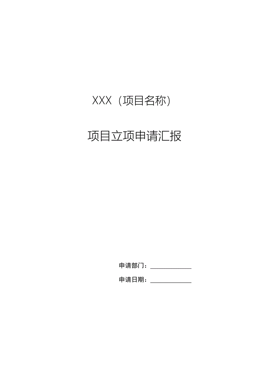 公司项目立项申请报告模板_第1页