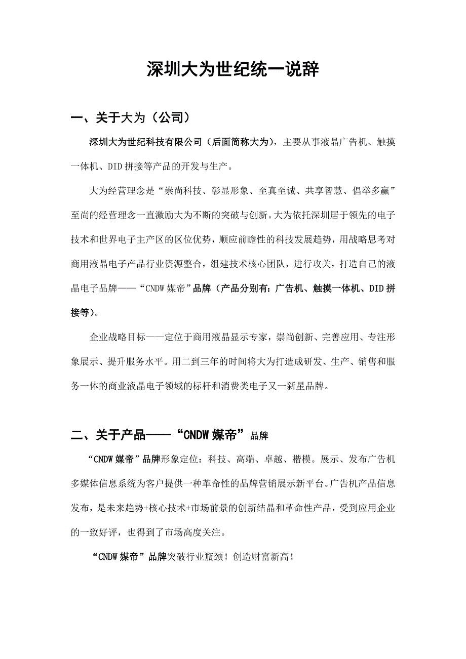 深圳大为世纪科技统一说辞_第1页