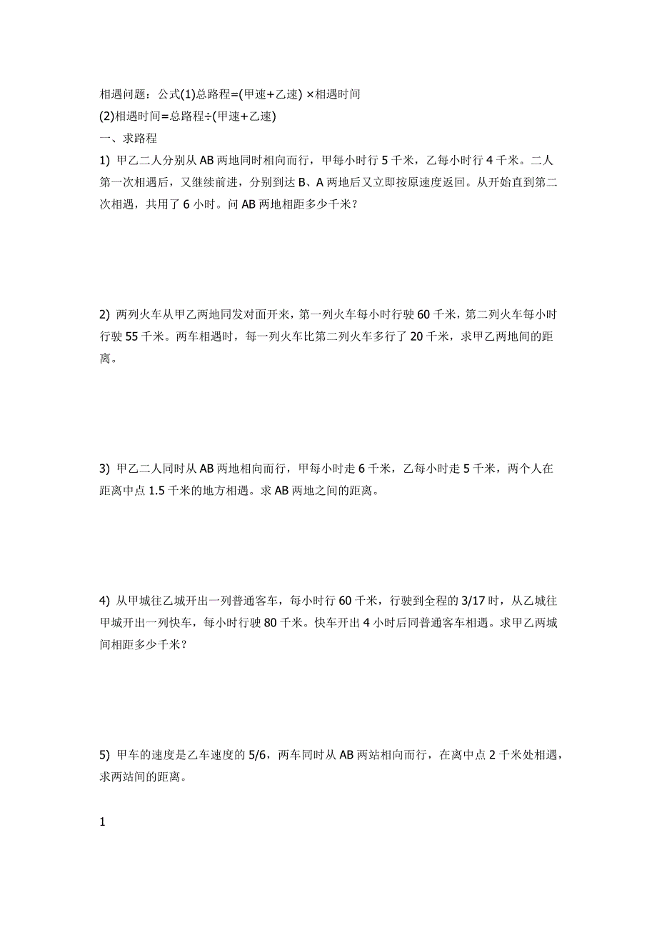 (完整word)六年级相遇问题.doc_第1页