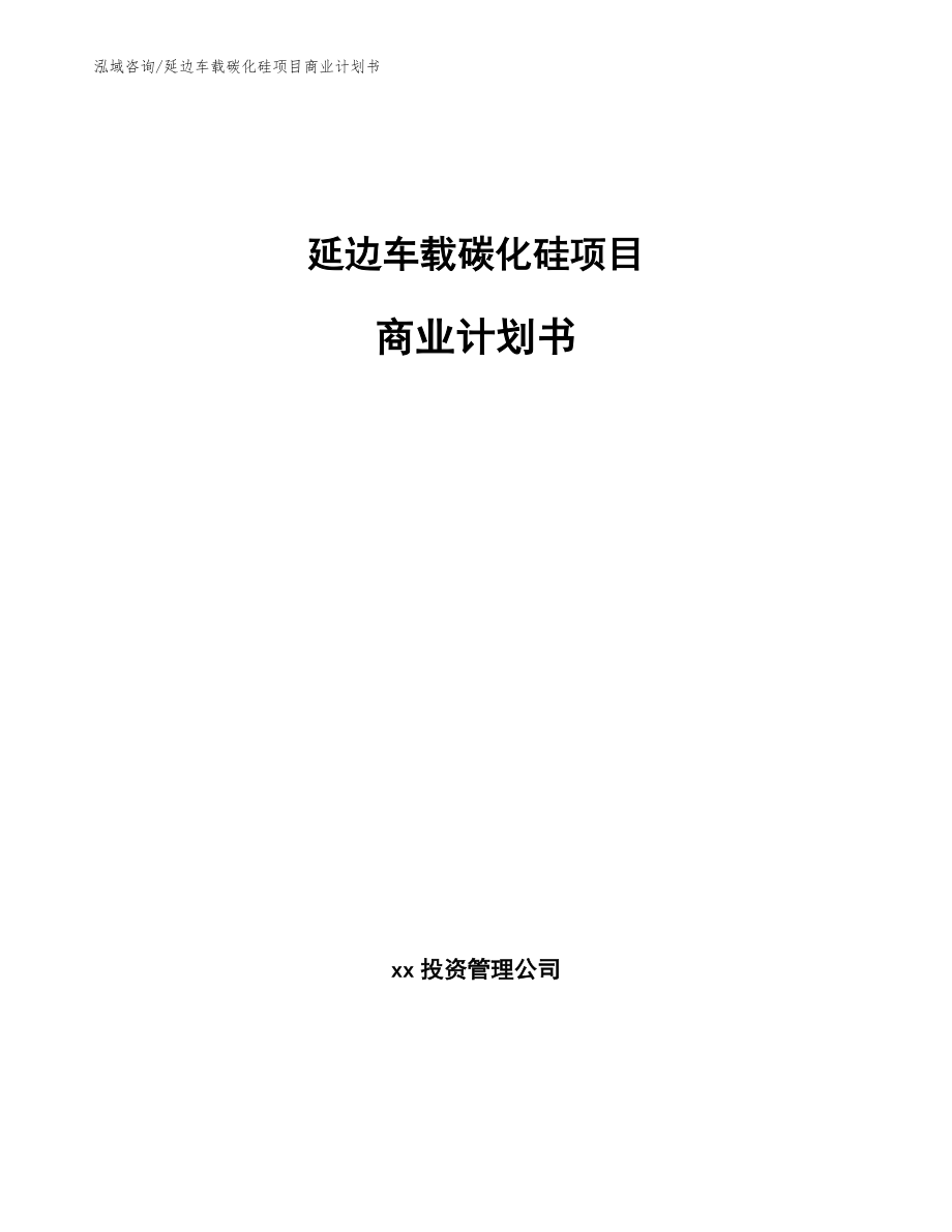 延边车载碳化硅项目商业计划书范文_第1页