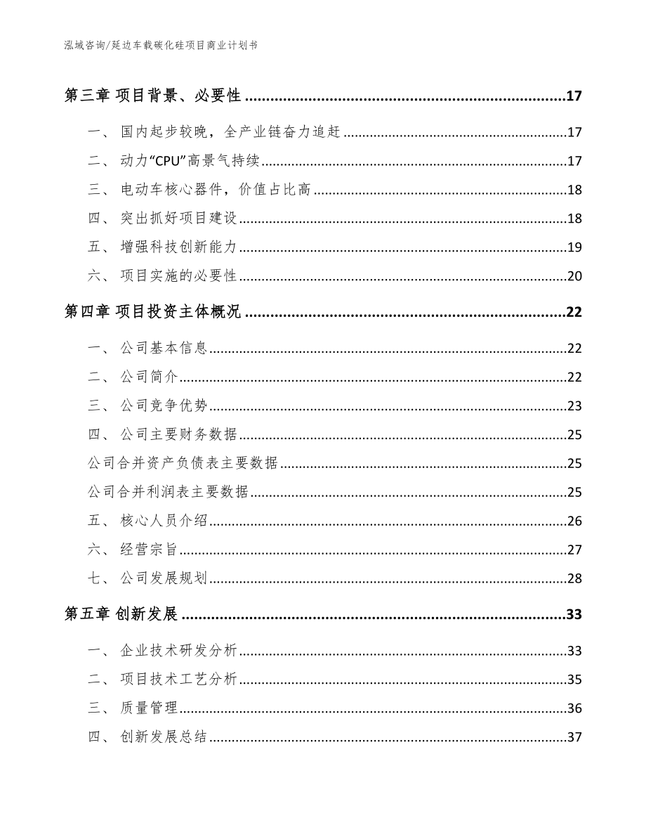 延边车载碳化硅项目商业计划书范文_第4页