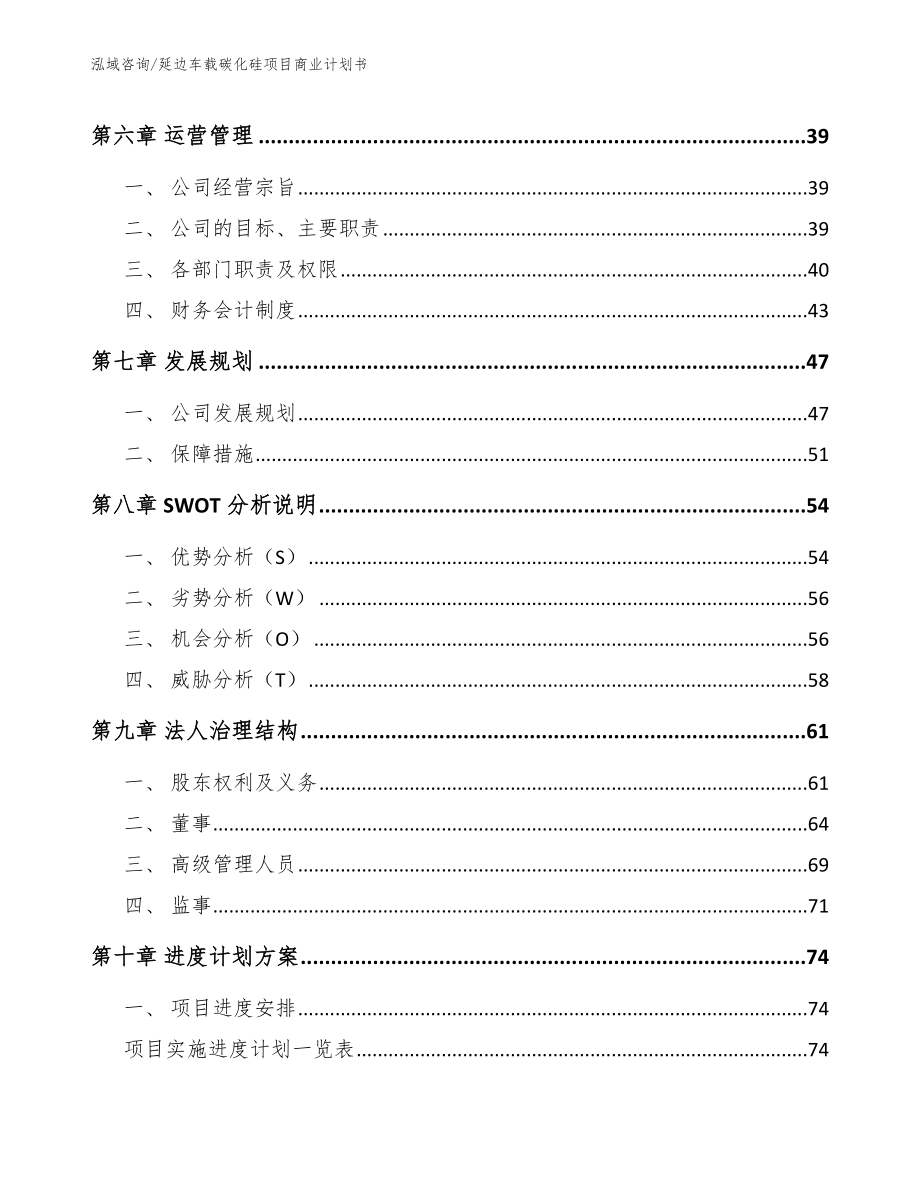 延边车载碳化硅项目商业计划书范文_第5页