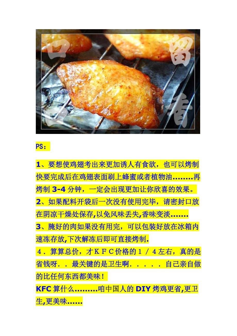 KFC烤鸡翅做法.doc_第5页