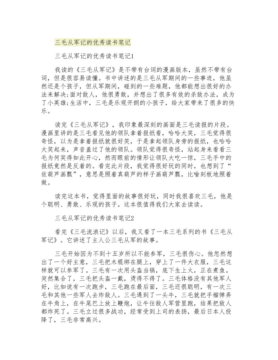 三毛从军记的优秀读书笔记_第1页