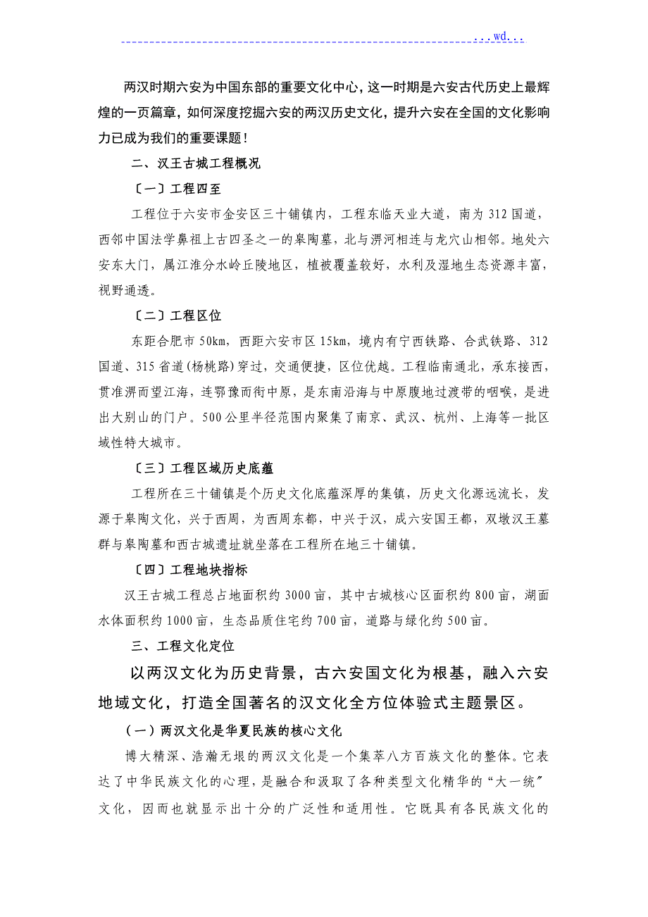 汉王古城旅游地产项目规划建议书_第2页