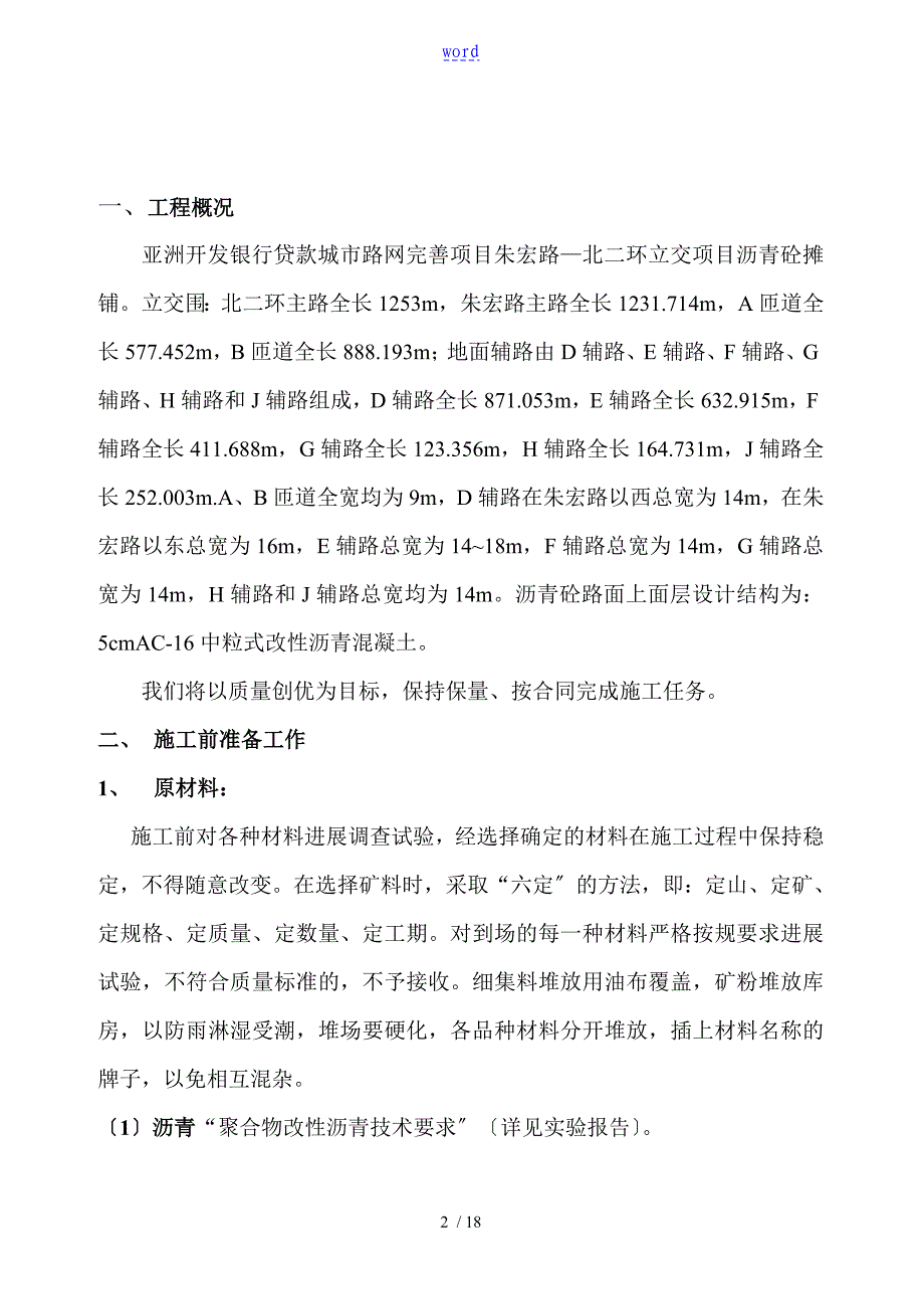 改性沥青砼上面层施工方案设计_第2页