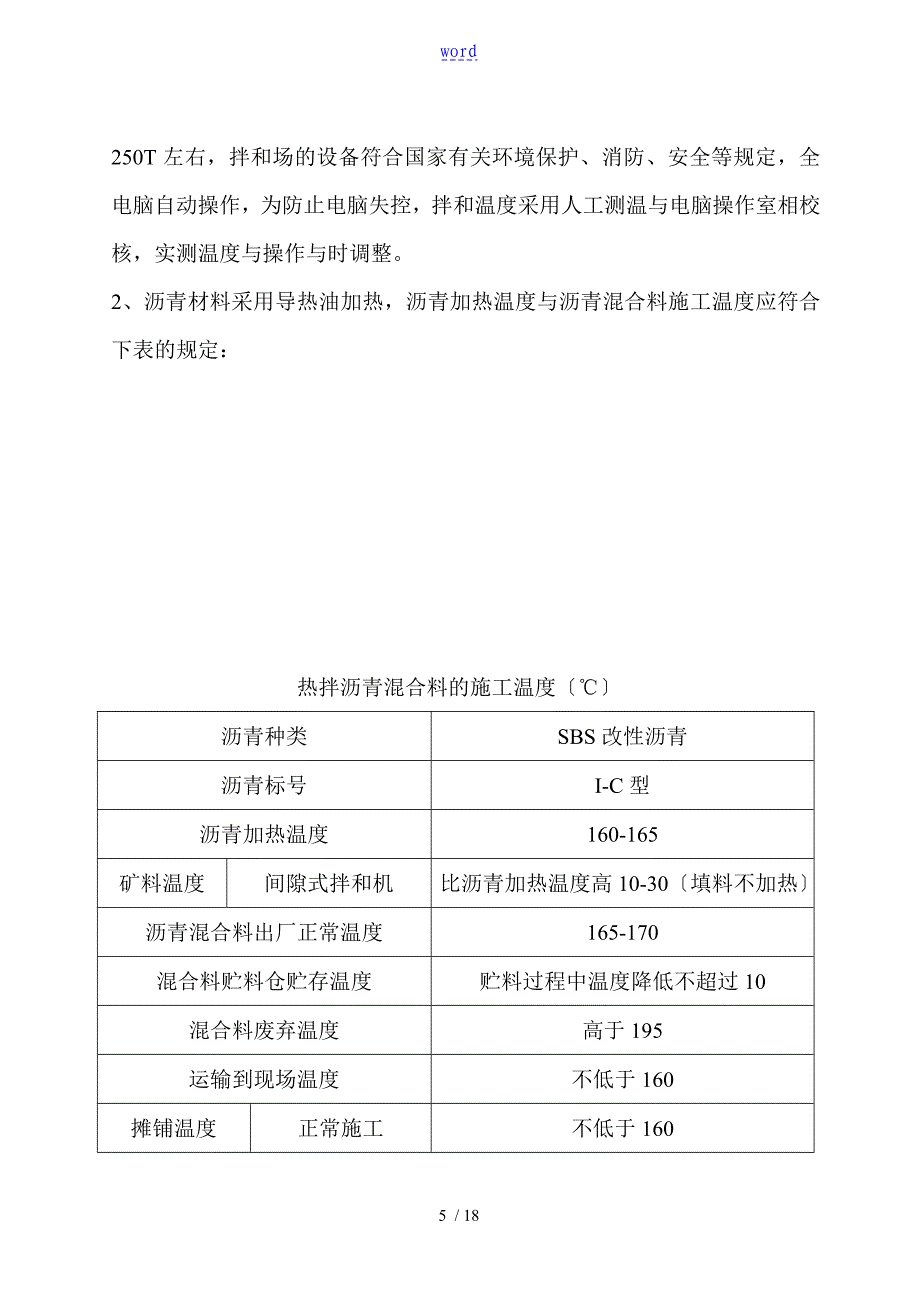 改性沥青砼上面层施工方案设计_第5页