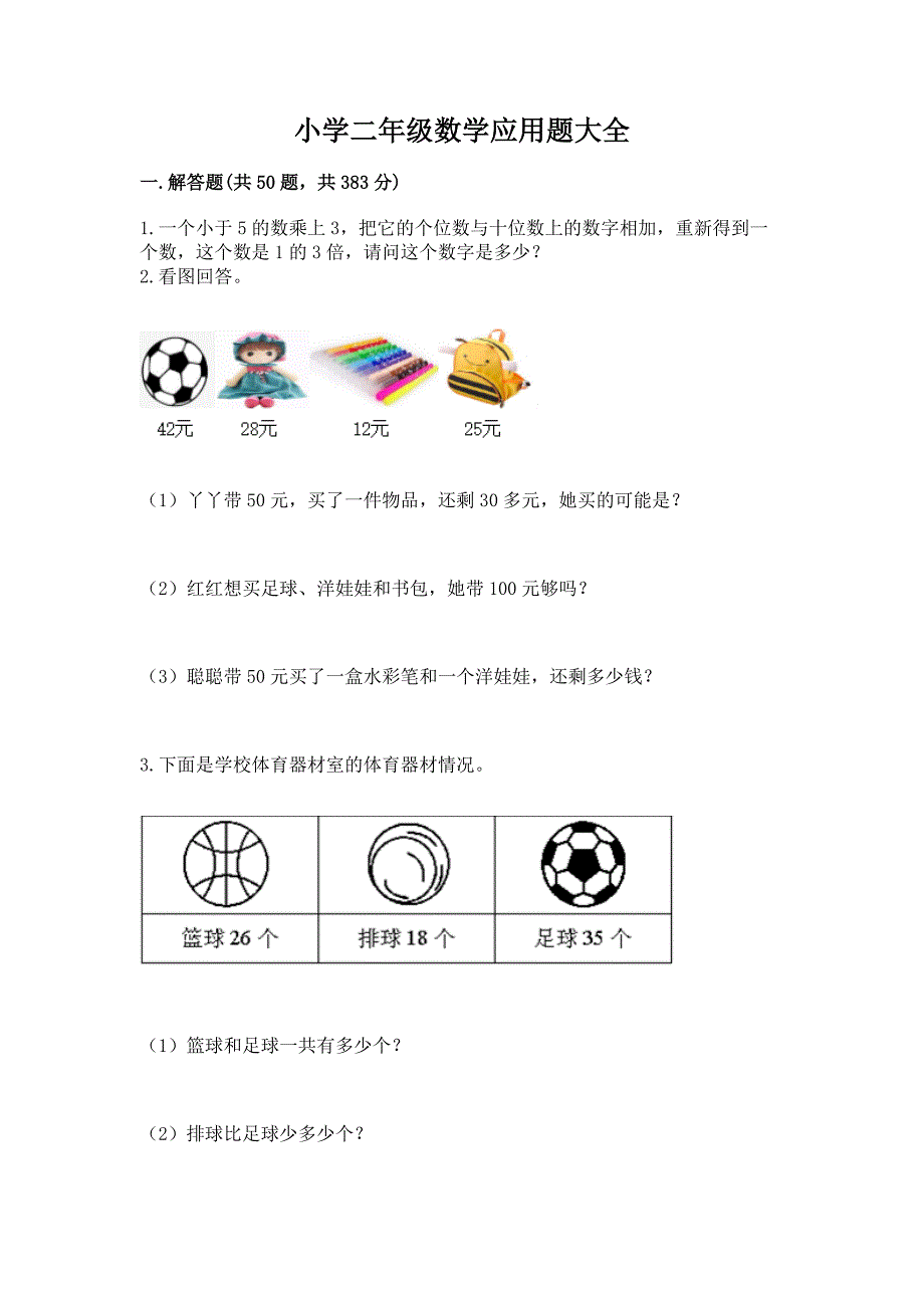 小学二年级数学应用题大全及完整答案【全国通用】.docx_第1页