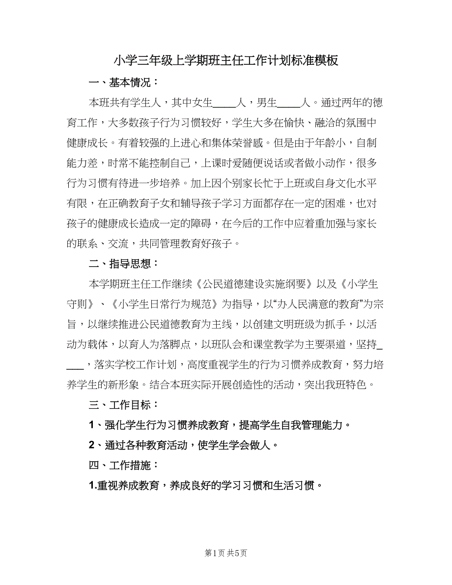 小学三年级上学期班主任工作计划标准模板（2篇）.doc_第1页