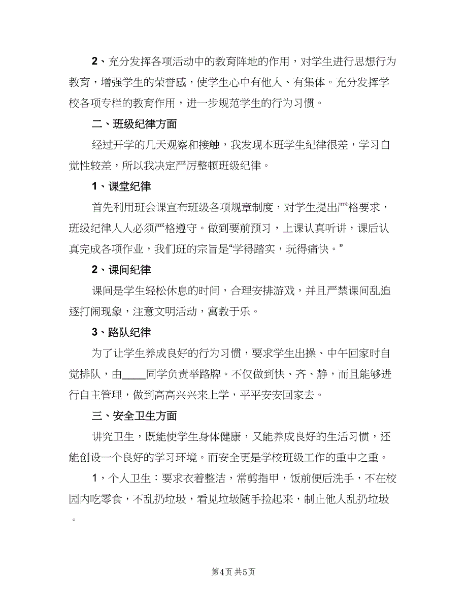 小学三年级上学期班主任工作计划标准模板（2篇）.doc_第4页