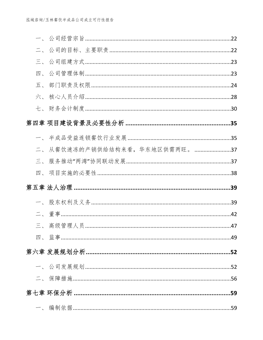 玉林餐饮半成品公司成立可行性报告（范文模板）_第5页