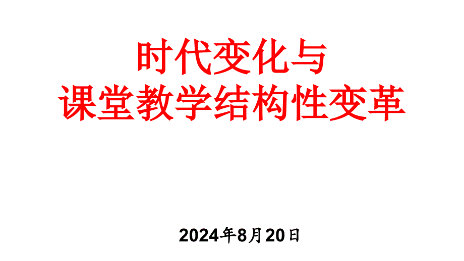 时代变化与课堂教学结构变革.ppt_第1页