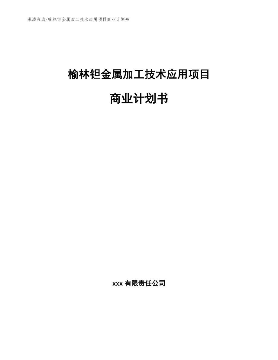 榆林钽金属加工技术应用项目商业计划书_第1页