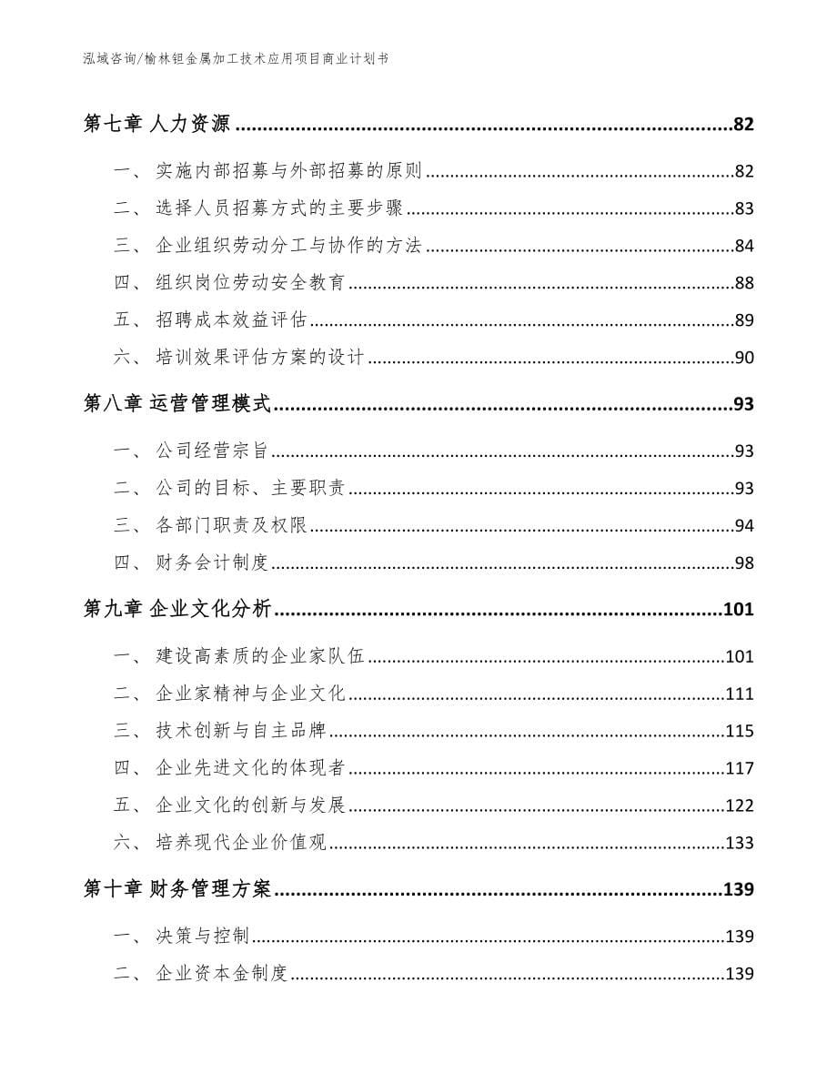 榆林钽金属加工技术应用项目商业计划书_第5页