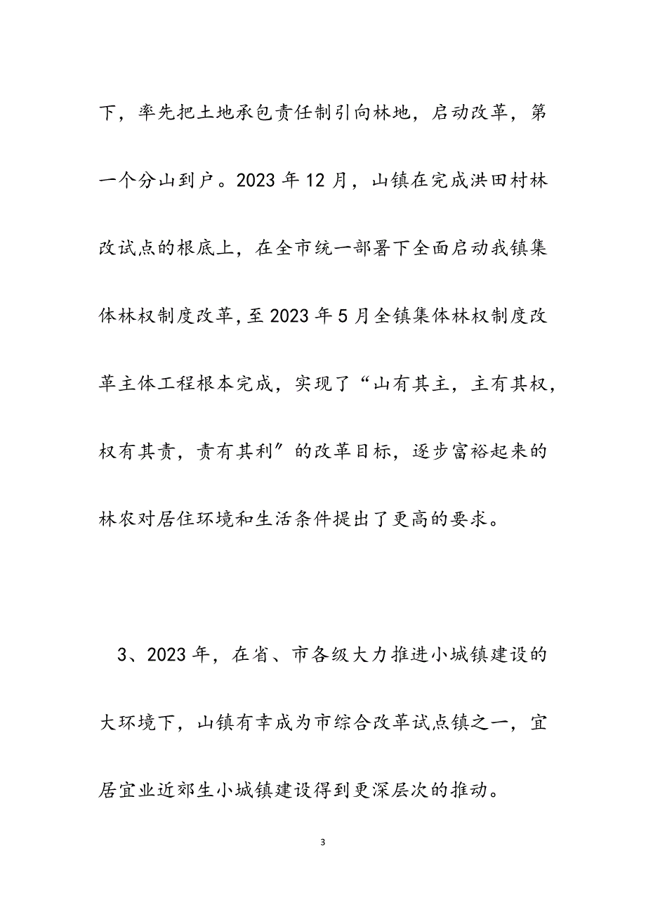 2023年建设宜居宜业近郊生态小城镇的探索与实践.docx_第3页