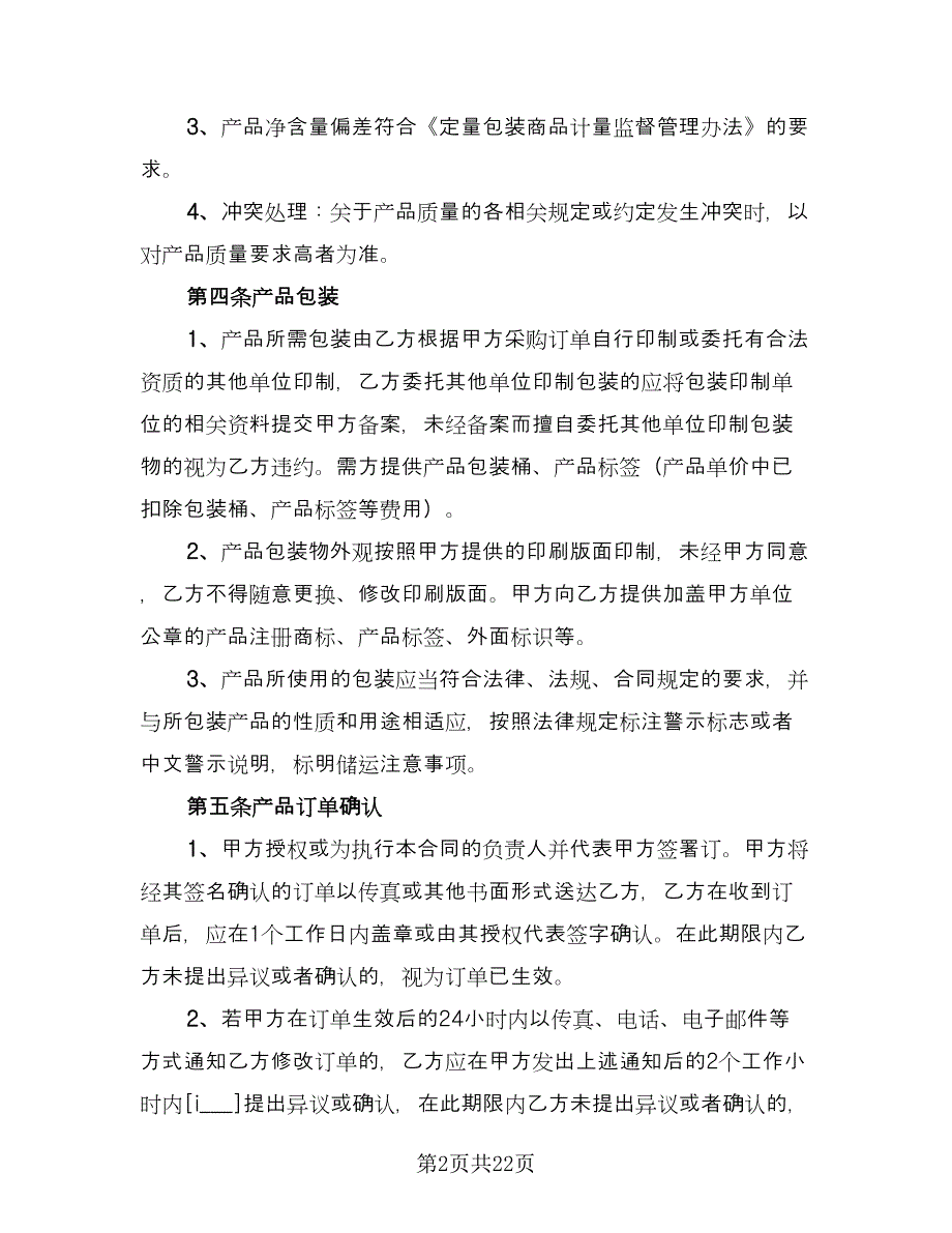 委托加工食品协议标准范文（四篇）.doc_第2页