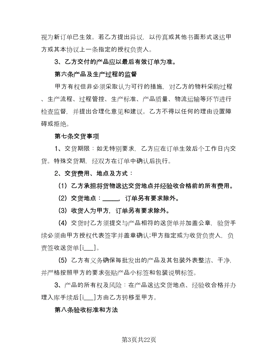 委托加工食品协议标准范文（四篇）.doc_第3页