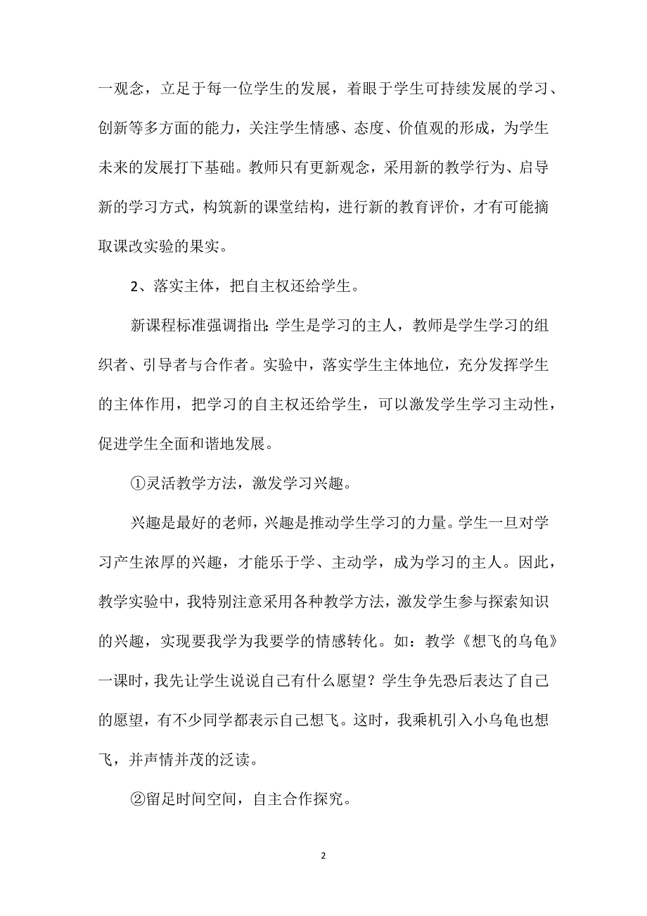 小学语文五年级教案-《想飞的乌龟》教后反思乘课改东风促学生发展_第2页