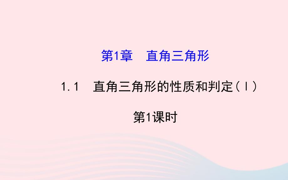 八年级数学下册 第1章 直角三角形1.1 直角三角形的性质与判定（Ⅰ）第1课时习题课件 （新版）湘教版_第1页