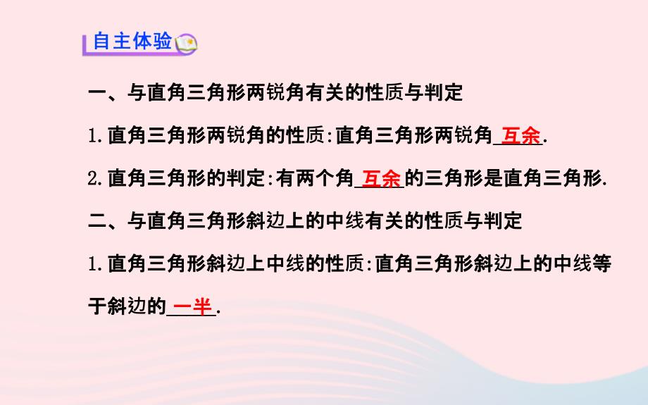 八年级数学下册 第1章 直角三角形1.1 直角三角形的性质与判定（Ⅰ）第1课时习题课件 （新版）湘教版_第3页