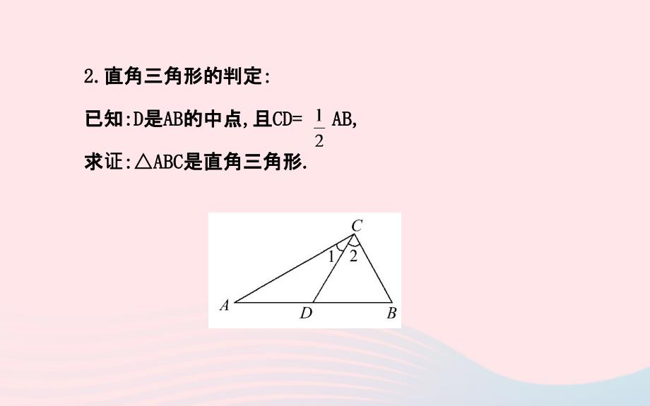 八年级数学下册 第1章 直角三角形1.1 直角三角形的性质与判定（Ⅰ）第1课时习题课件 （新版）湘教版_第4页