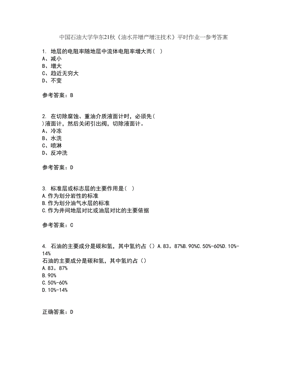 中国石油大学华东21秋《油水井增产增注技术》平时作业一参考答案53_第1页