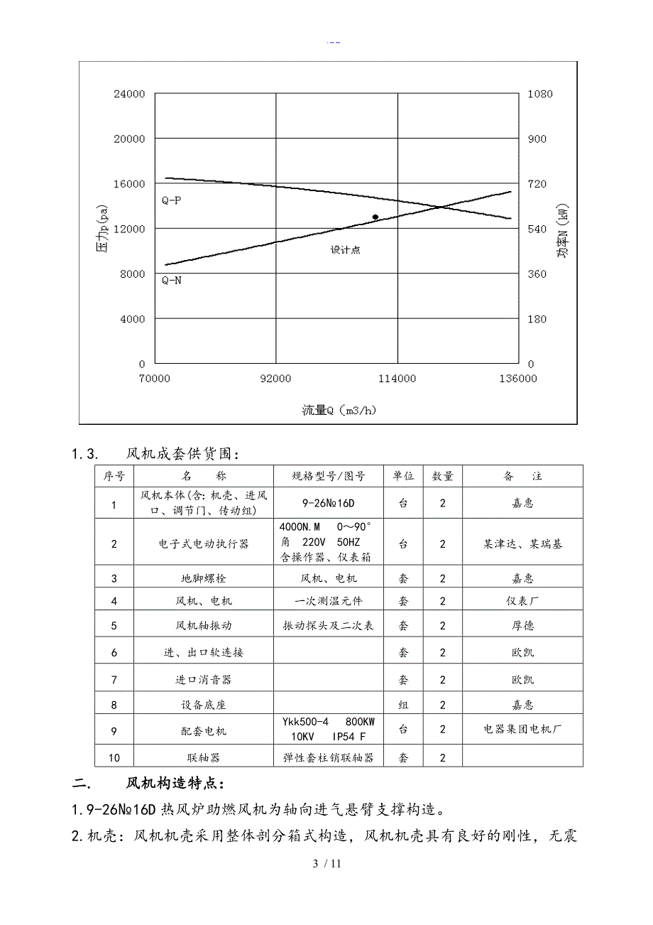 助燃风机9~26NO16D技术协议（终）_第3页