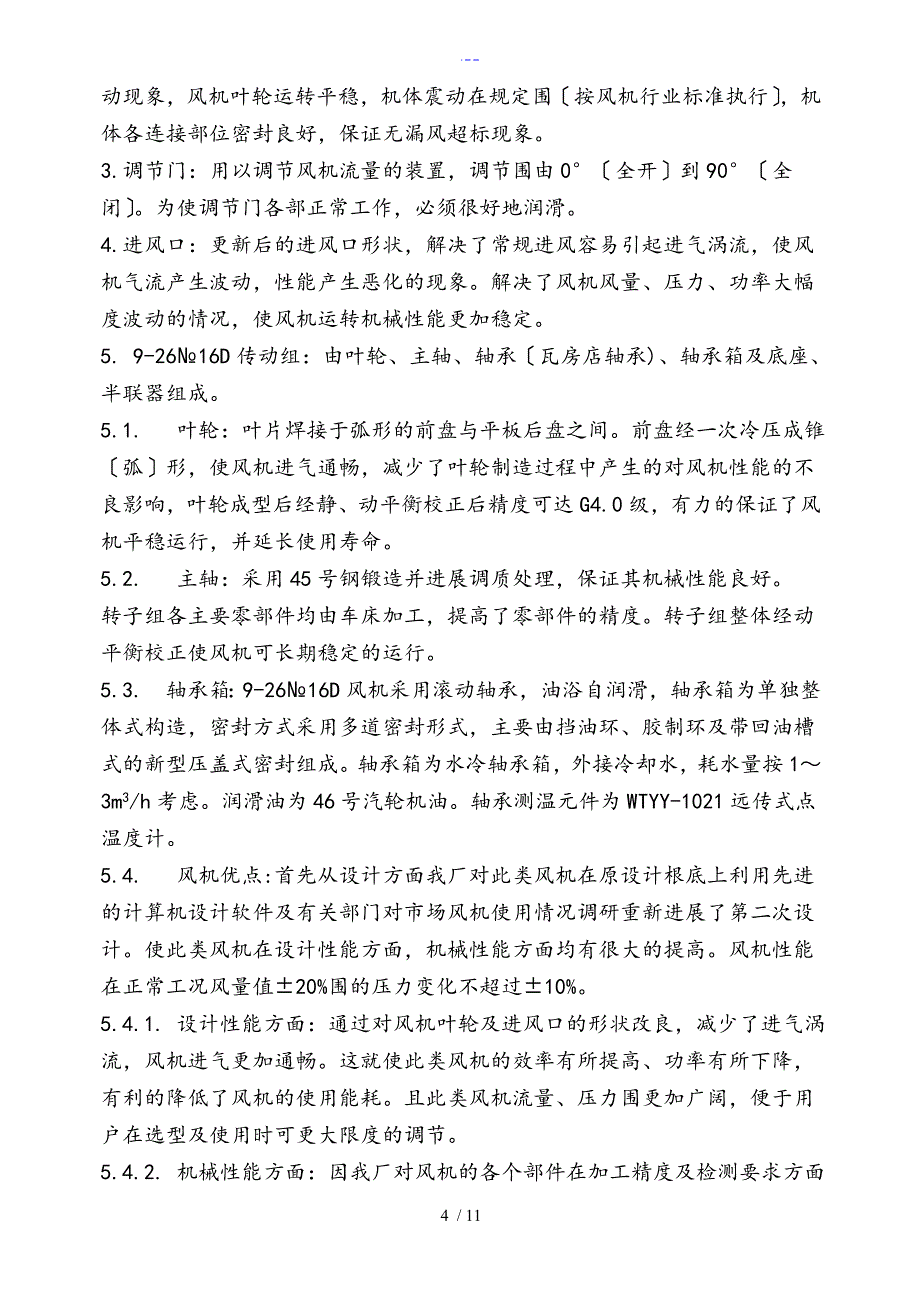 助燃风机9~26NO16D技术协议（终）_第4页