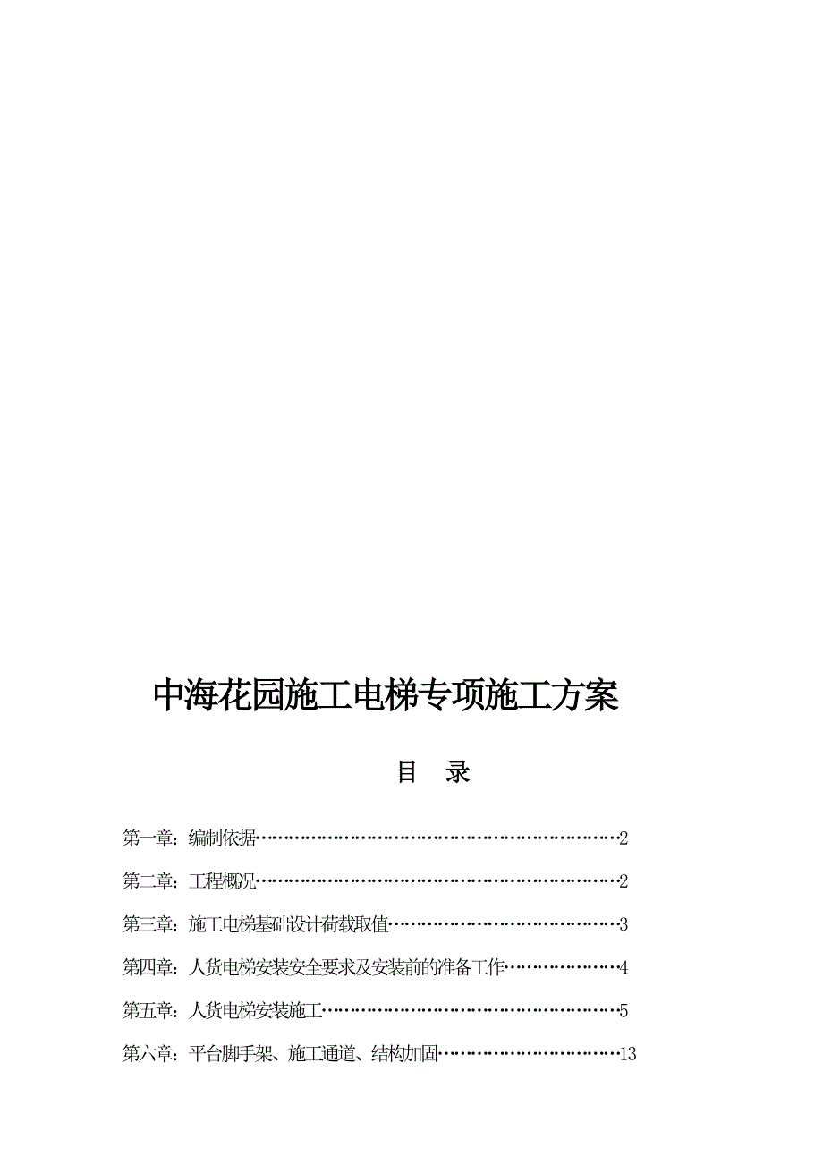 中海花园人货电梯专项施工方案_第1页