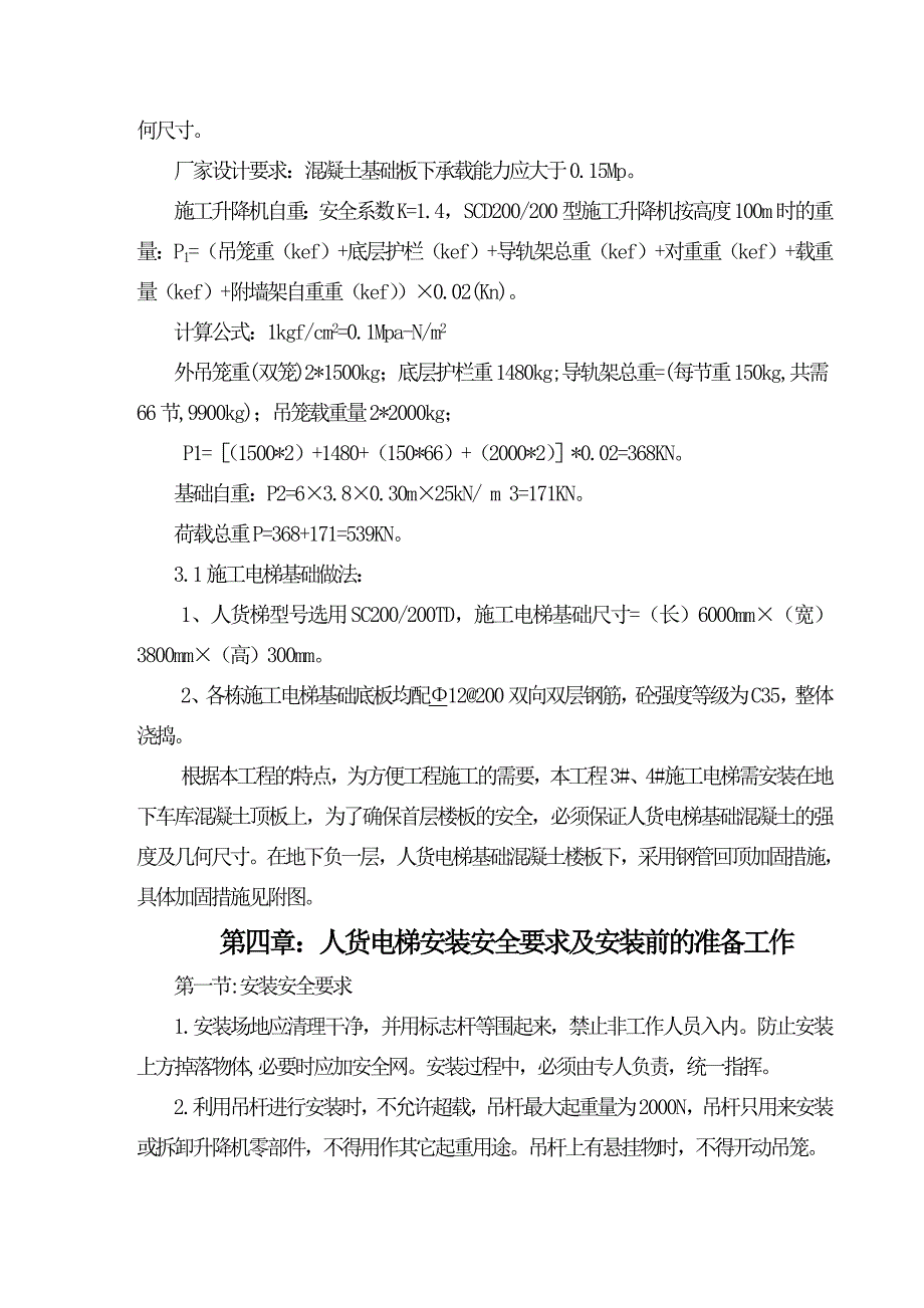 中海花园人货电梯专项施工方案_第4页