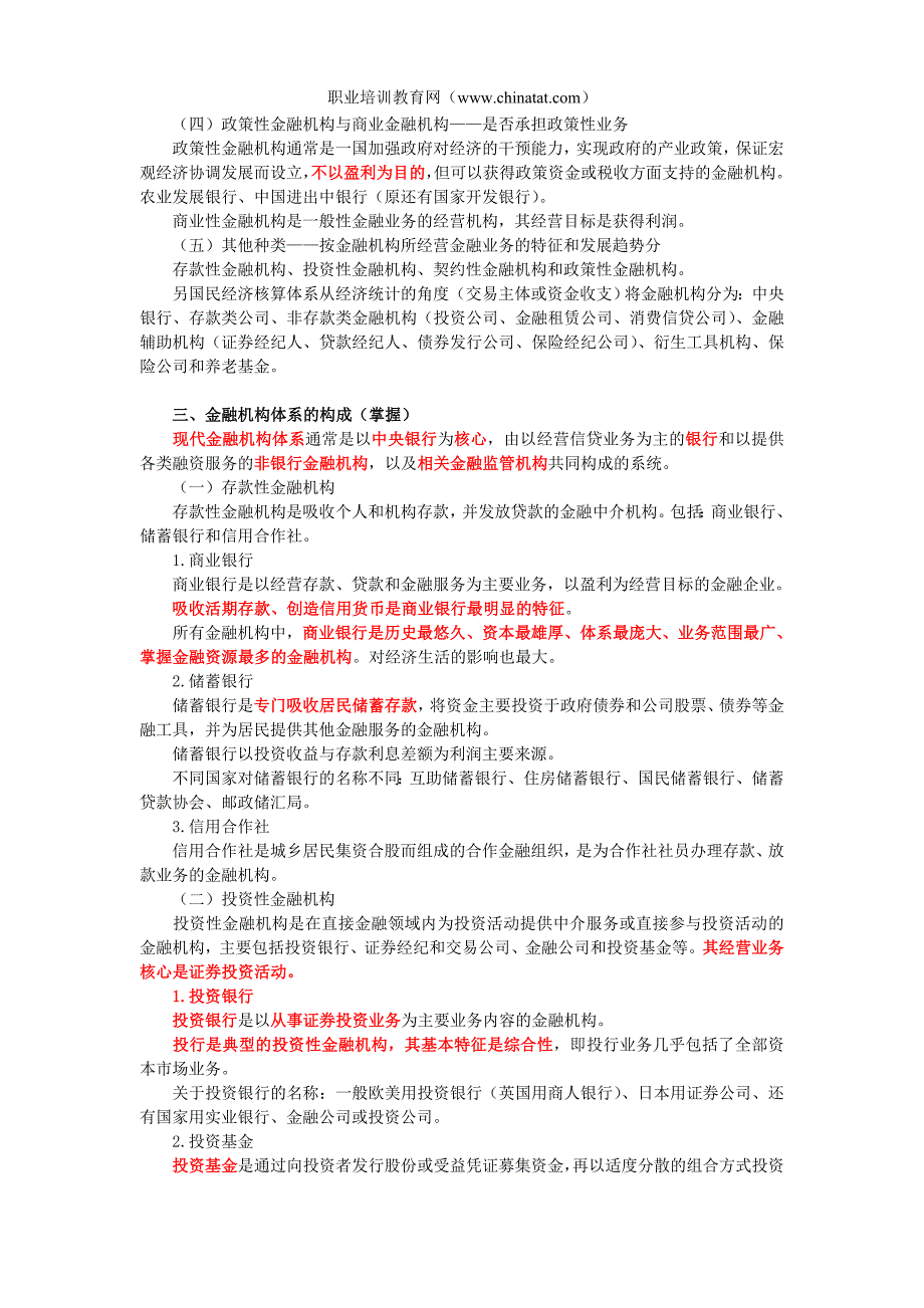 2013年中级经济师考试《金融实务》精华笔记：金融机构.doc_第2页