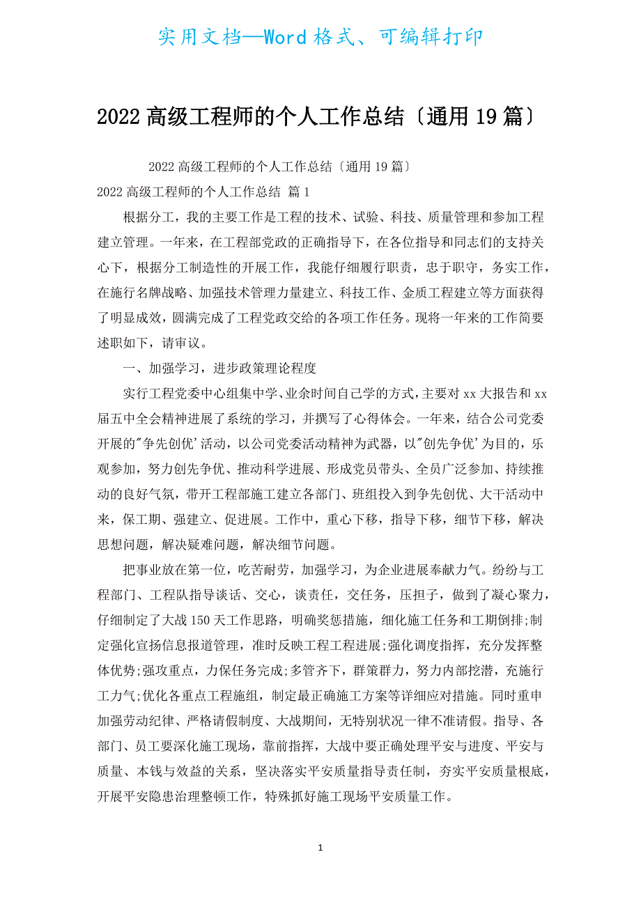 2022高级工程师的个人工作总结（通用19篇）.docx_第1页