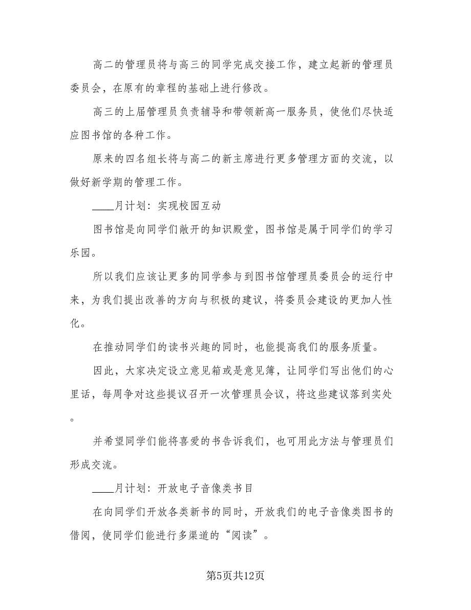 图书角管理员工作计划及安排模板（四篇）.doc_第5页