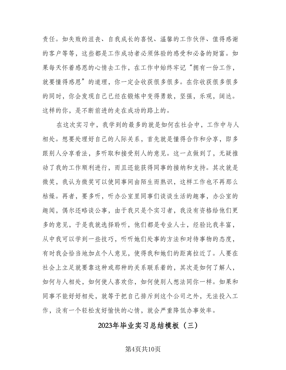 2023年毕业实习总结模板（四篇）.doc_第4页