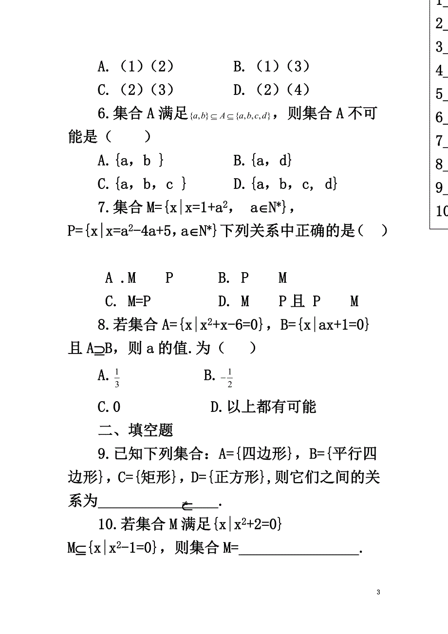 河北省邢台市高中数学第一章集合与函数概念1.1集合1.1.2集合间的基本关系课时训练（）新人教A版必修1_第3页