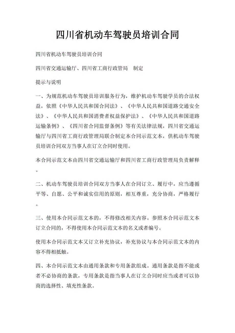 四川省机动车驾驶员培训合同_第1页