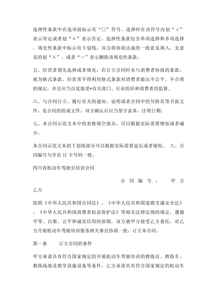 四川省机动车驾驶员培训合同_第2页