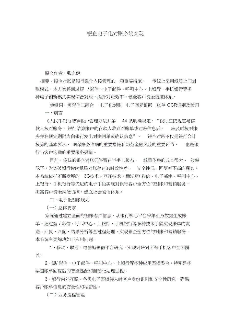 银企电子化对账系统实现_第1页