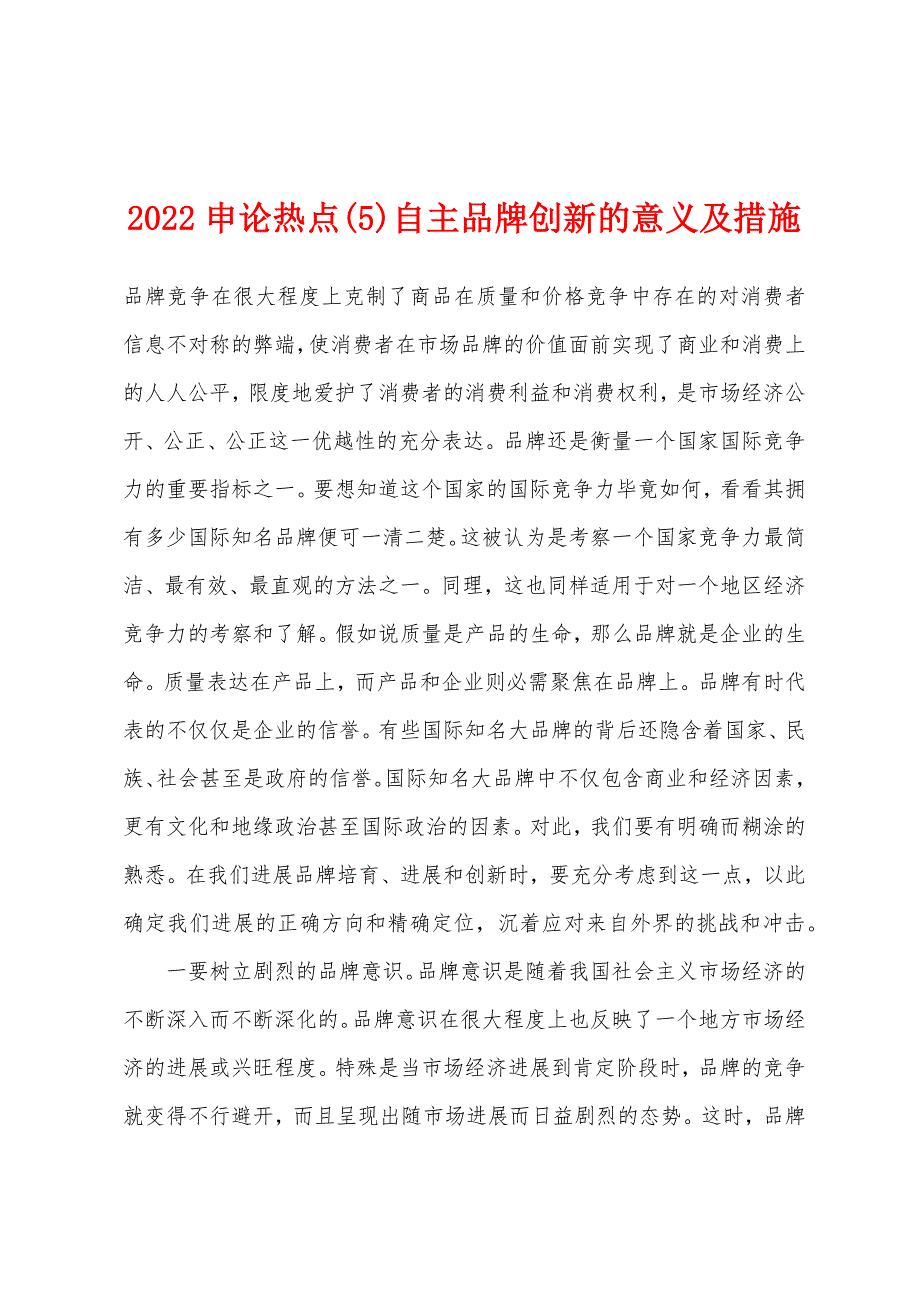 2022申论热点(5)自主品牌创新的意义及措施.docx_第1页