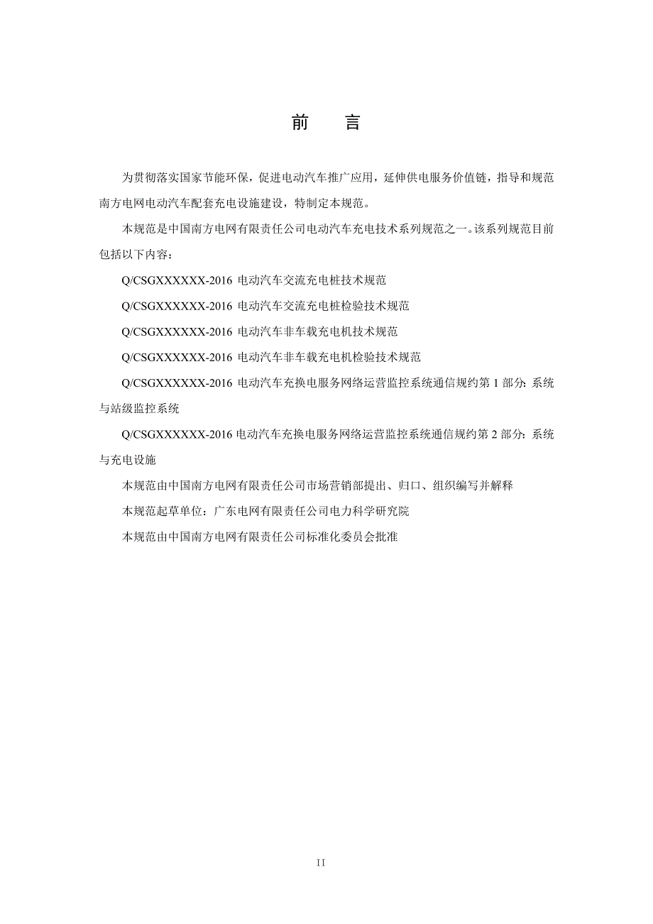 南方电网公司电动汽车充换电服务网络运营监控系统通信规约第2部分：系统与充电设施(试行)_第3页