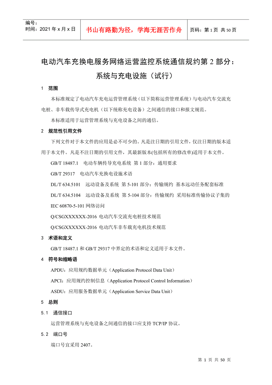 南方电网公司电动汽车充换电服务网络运营监控系统通信规约第2部分：系统与充电设施(试行)_第4页