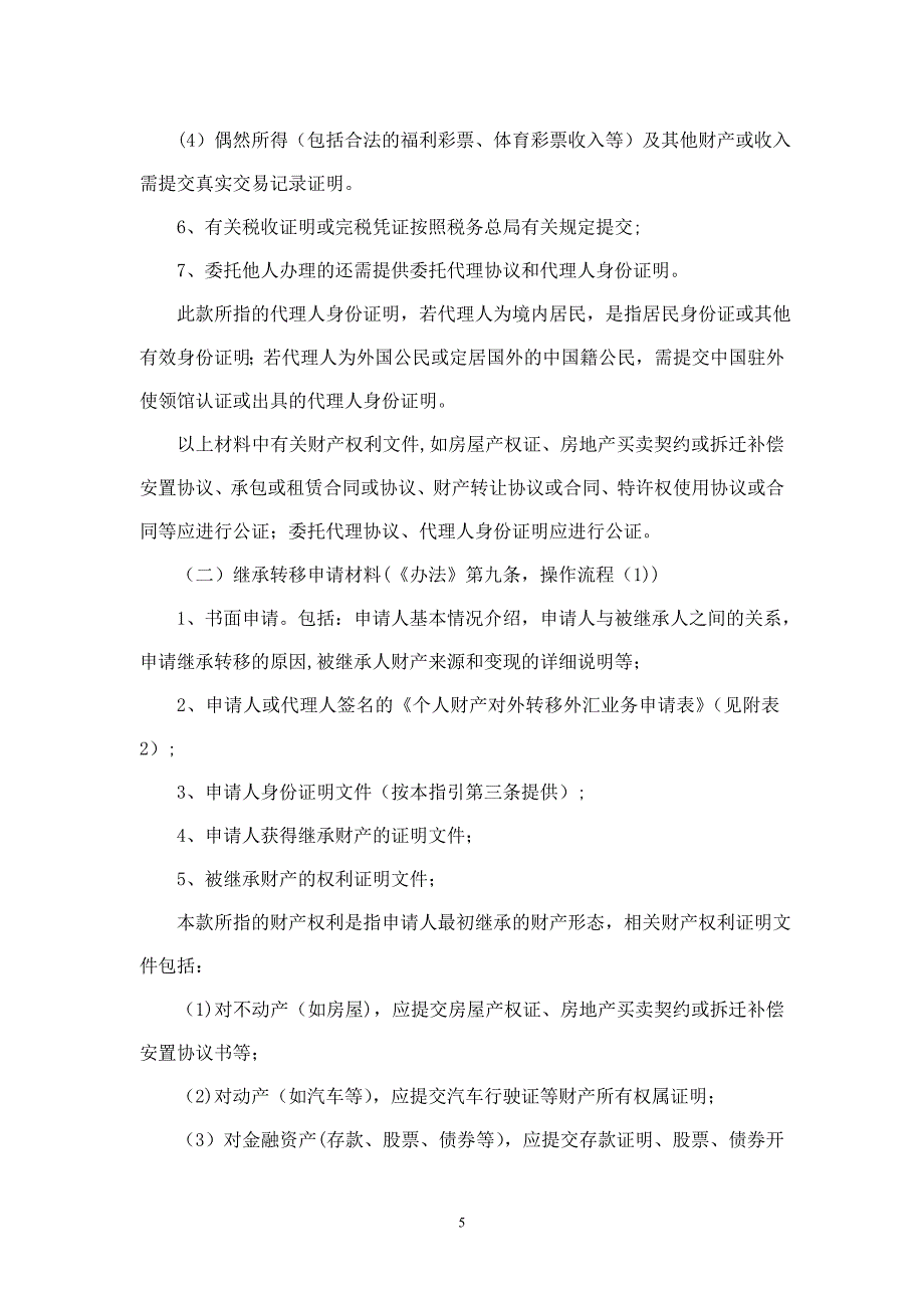 个人资产转移境外的规定_第5页