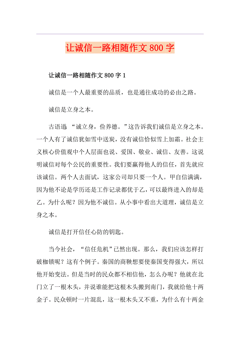 让诚信一路相随作文800字_第1页