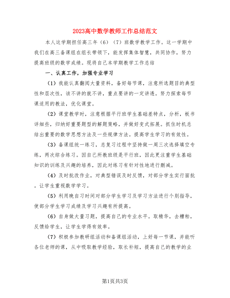 2023高中数学教师工作总结范文（二篇）.doc_第1页