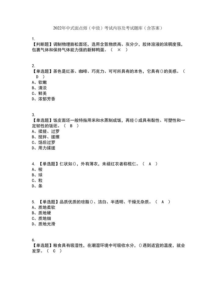 2022年中式面点师（中级）考试内容及考试题库含答案参考42