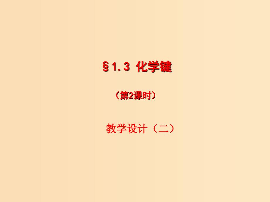 2018秋高中化学第一章物质结构元素周期律1.3.2化学键二课件新人教版必修2 .ppt_第1页