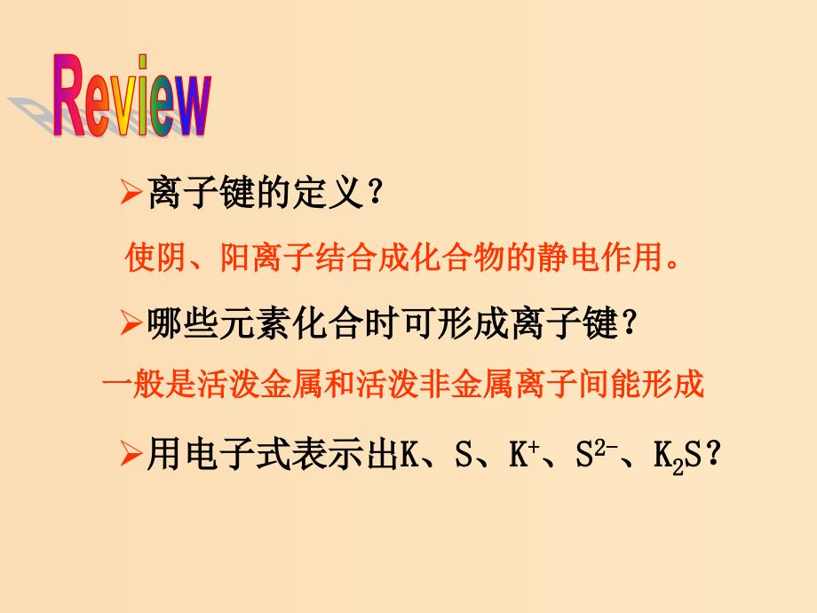 2018秋高中化学第一章物质结构元素周期律1.3.2化学键二课件新人教版必修2 .ppt_第2页