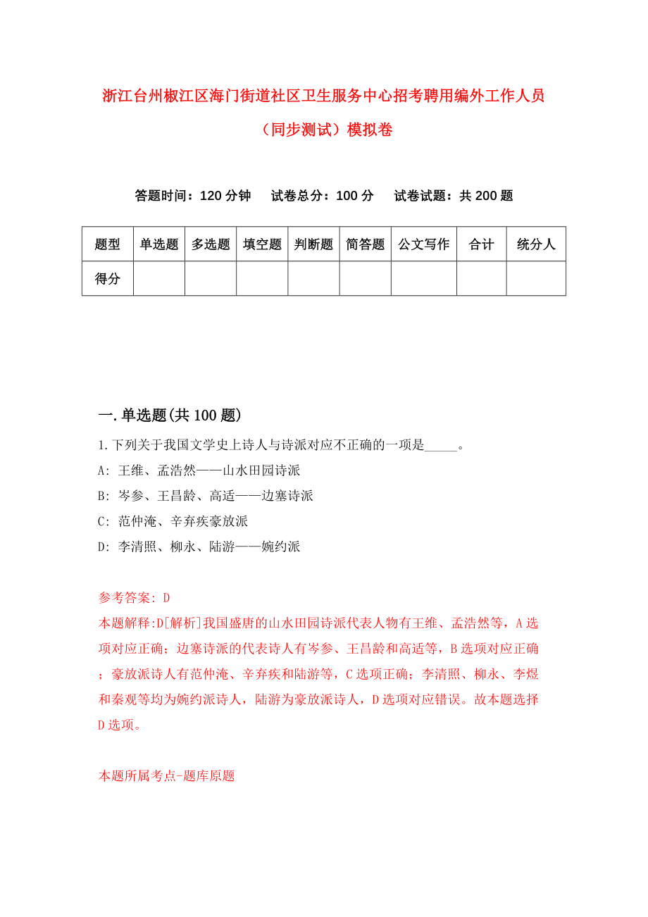 浙江台州椒江区海门街道社区卫生服务中心招考聘用编外工作人员（同步测试）模拟卷[8]_第1页