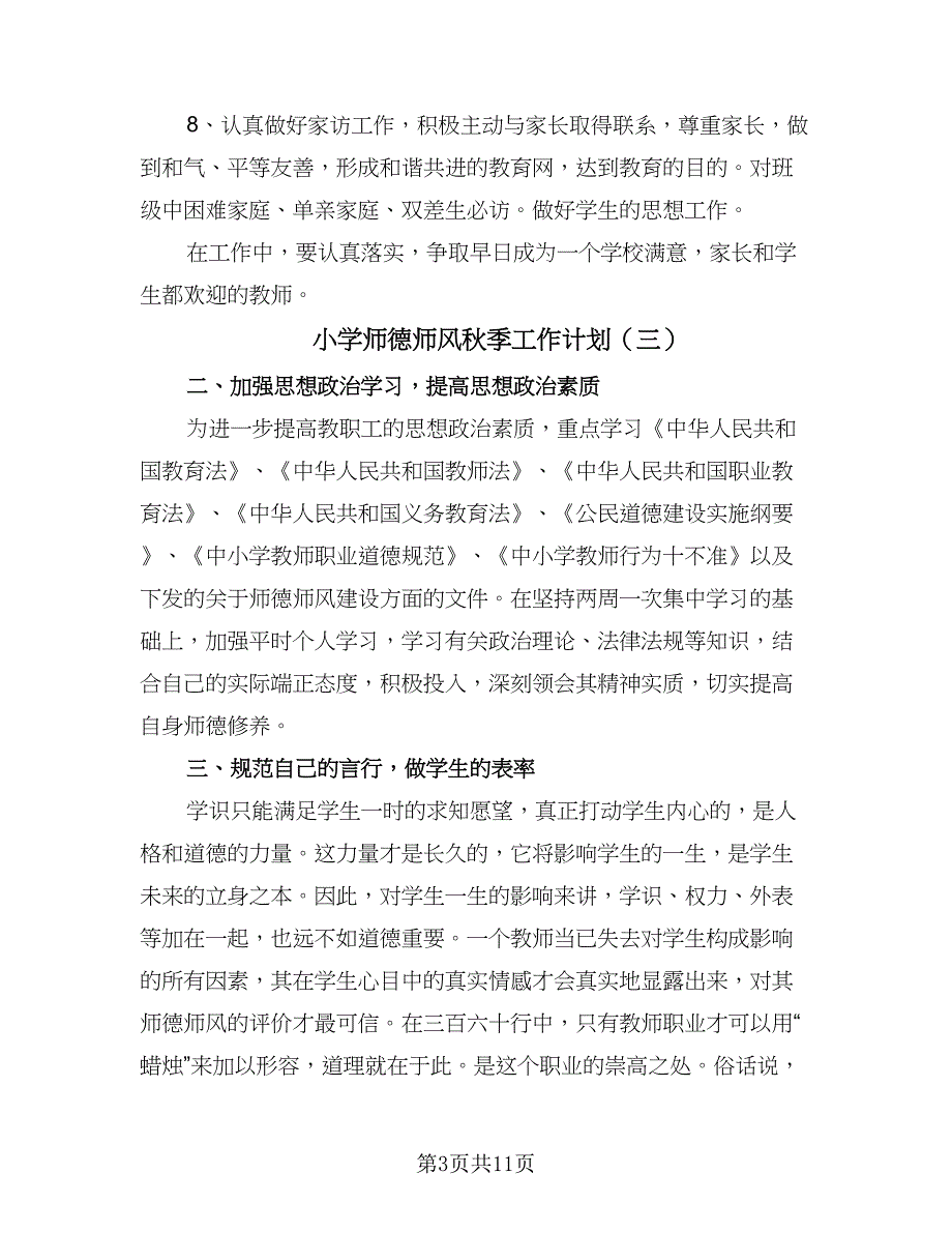 小学师德师风秋季工作计划（7篇）.doc_第3页