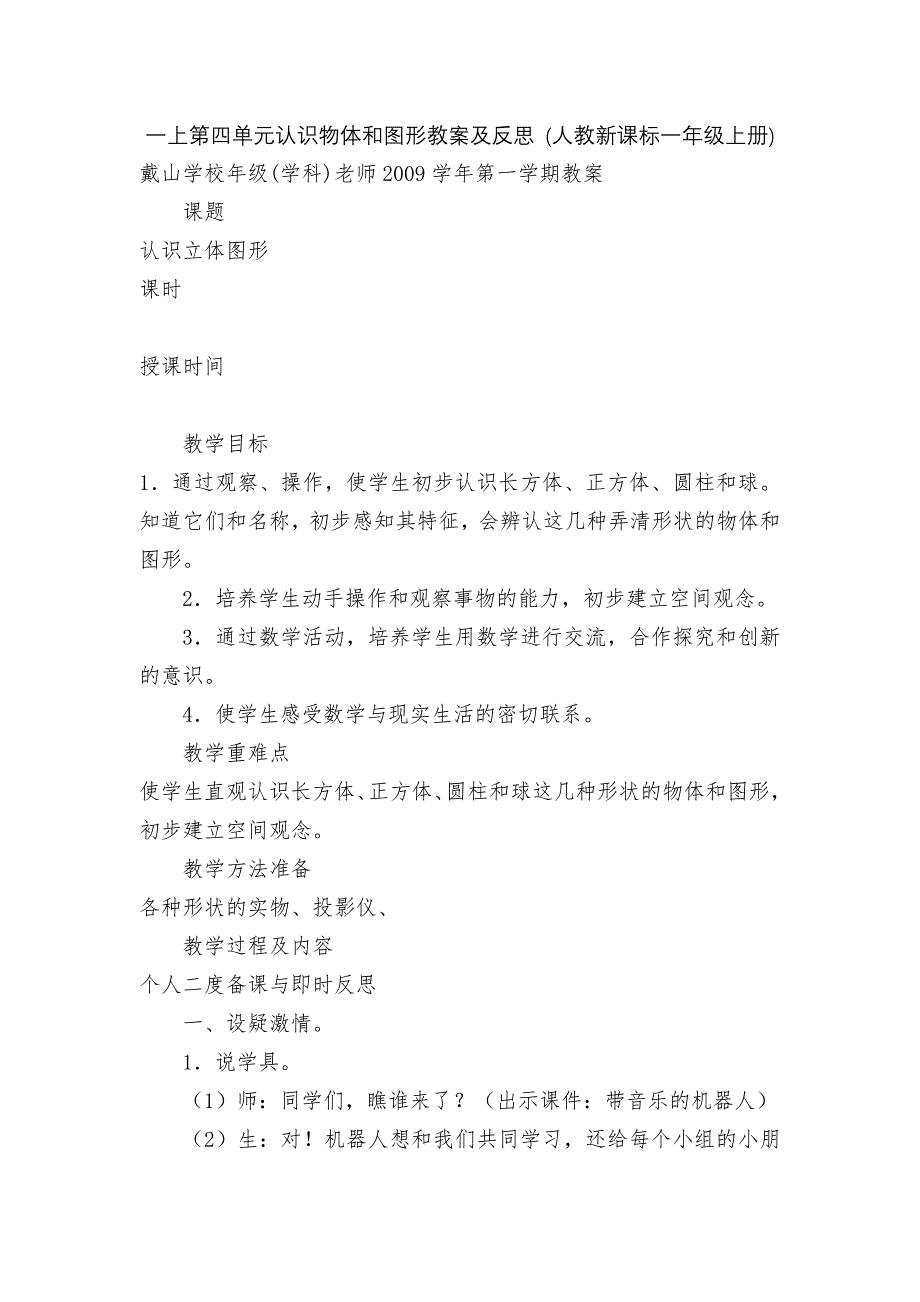 一上第四单元认识物体和图形教案及反思-(人教新课标一年级上册).docx_第1页